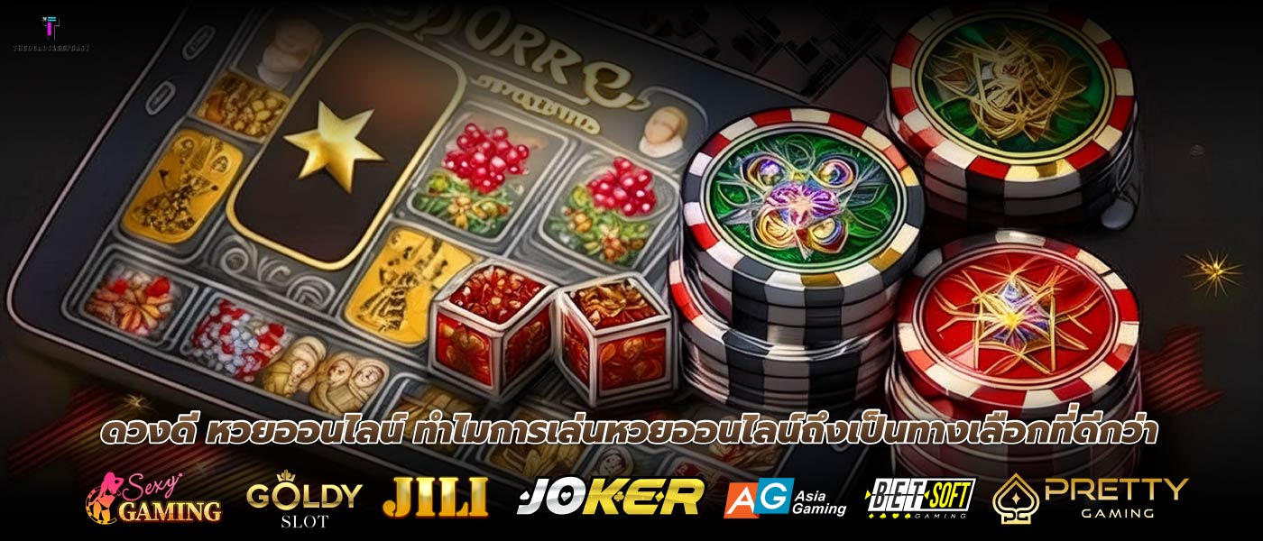 ดวงดี หวยออนไลน์ ทำไมการเล่นหวยออนไลน์ถึงเป็นทางเลือกที่ดีกว่า