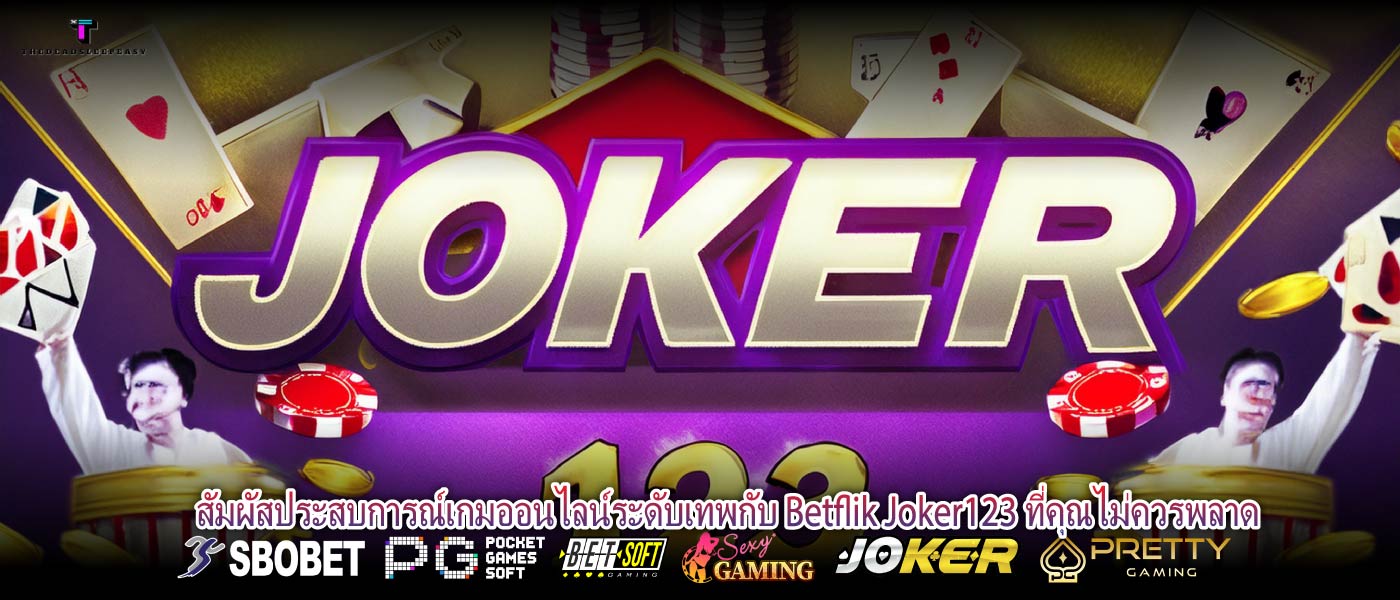 สัมผัสประสบการณ์เกมออนไลน์ระดับเทพกับ Betflik Joker123 ที่คุณไม่ควรพลาด