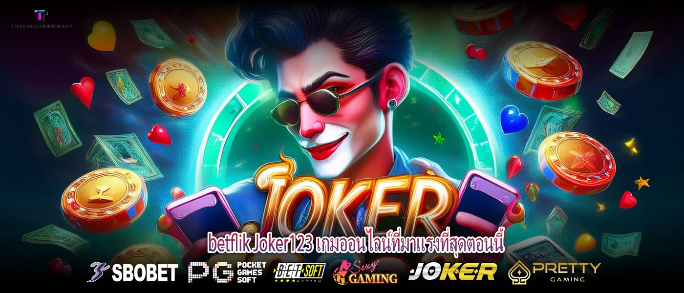 Betflik Joker123 เกมออนไลน์ที่มาแรงที่สุดตอนนี้