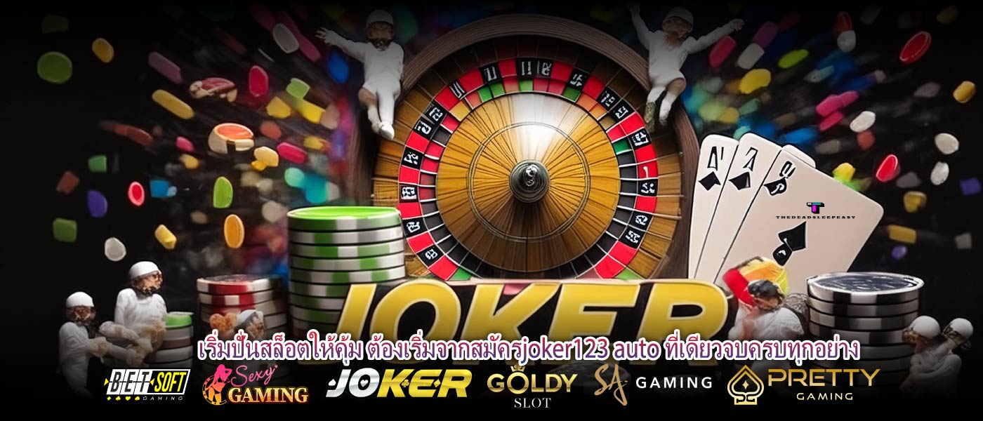 เริ่มปั่นสล็อตให้คุ้ม ต้องเริ่มจากสมัครjoker123 auto ที่เดียวจบครบทุกอย่าง