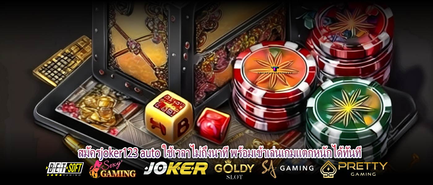 สมัครjoker123 auto ใช้เวลาไม่ถึงนาที พร้อมเข้าเล่นเกมแตกหนักได้ทันที