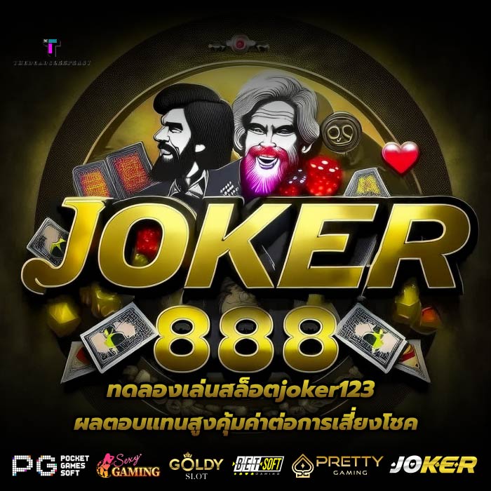 ทดลองเล่นสล็อตjoker123 ผลตอบแทนสูงคุ้มค่าต่อการเสี่ยงโชค