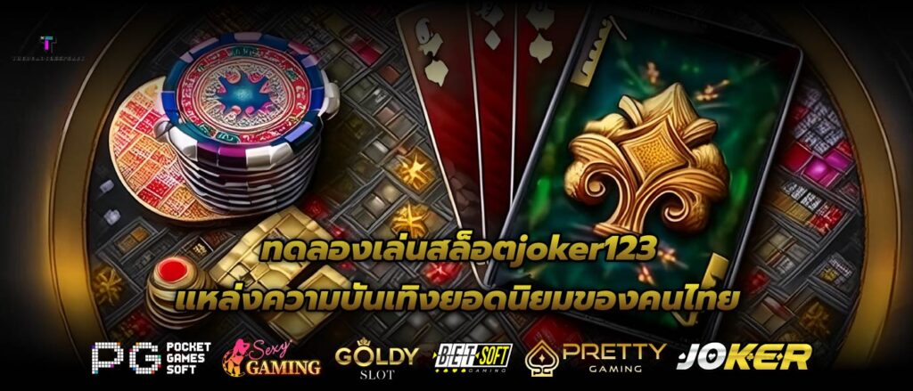 ทดลองเล่นสล็อตjoker123 แหล่งความบันเทิงยอดนิยมของคนไทย