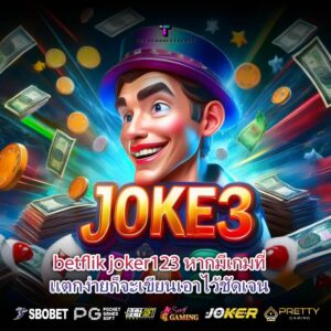 betflik joker123 หากมีเกมที่แตกง่ายก็จะเขียนเอาไว้ชัดเจน